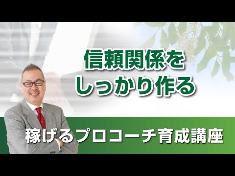 【ポジショニング】信頼関係をしっかり作る