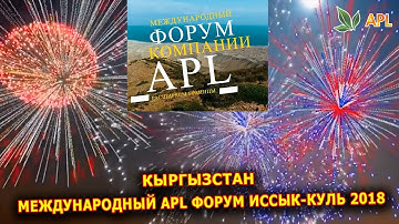 APL GO ► МЕЖДУНАРОДНЫЙ APL ФОРУМ ИССЫК-КУЛЬ 2018