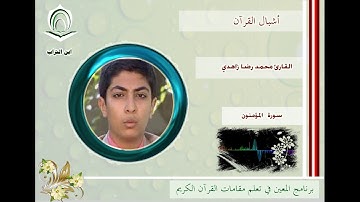 القارئ محمد رضا زاهدي سورة المؤمنون