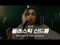 리턴 오브 더 레전드 김종서 플라스틱 신드롬 리턴 오브 더 레전드 김종서 플라스틱 신드롬