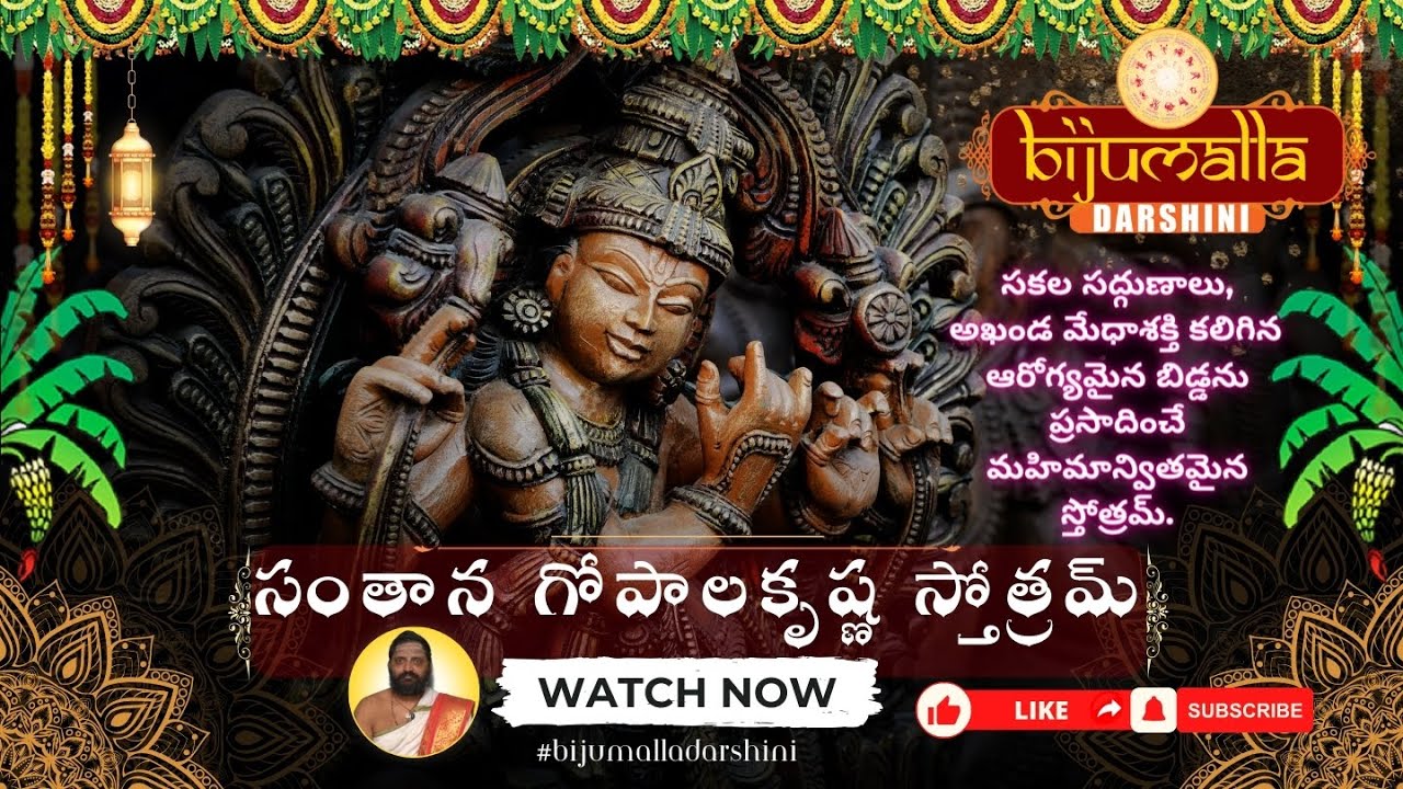 Santana gopala stotram in telugu