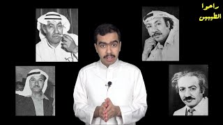 برنامج راحوا الطيبين - حلقة 28 - عبدالله خريبط