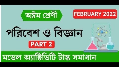 মডেল এক্টিভিটি টাস্ক অষ্টম শ্রেণী পার্ট 2 | পরিবেশ ও বিজ্ঞান | Model Activity Task Class 8 Part 2 |