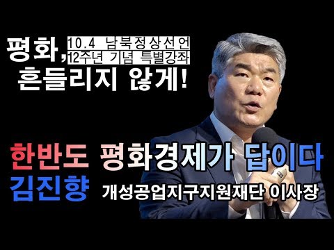 [10.4 12주년 특별강좌 2강] "한반도 평화경제가 답이다" 김진향 개성공단지원재단 이사장