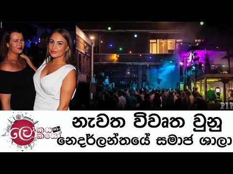 Lokaya saha Lokayo | නැවත විවෘත වුනු නෙදර්ලන්තයේ සමාජ ශාලා | TV Derana