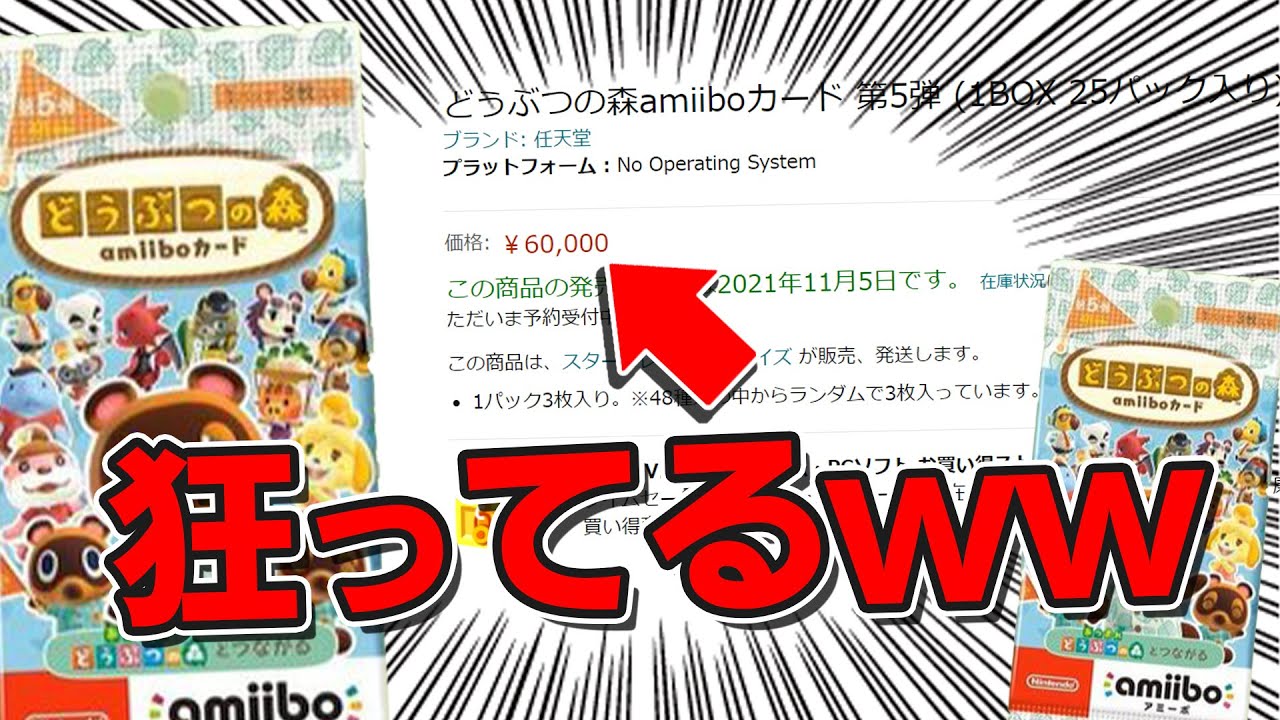 60000円】第5弾amiiboがかつてない程高騰してる件w 超高額転売に物申す