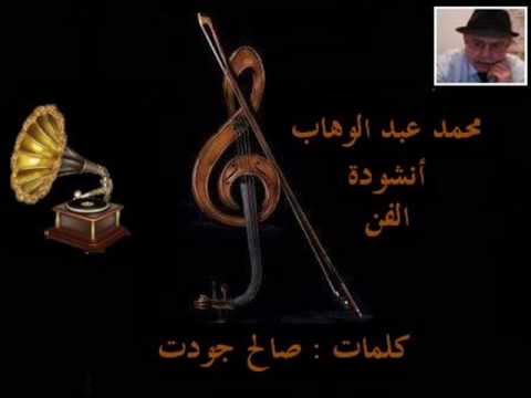 محمد عبد الوهاب أنشودة الفن