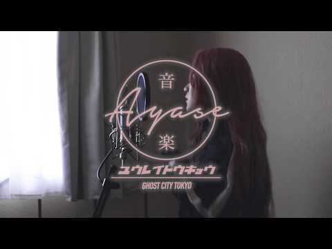幽霊東京(Ayase) /朔(Zsasz)【歌ってみた】