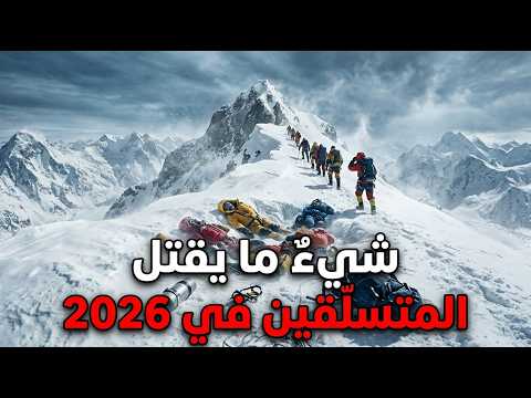 إيفرست ٢٠٢٦: ثلاث وفيات في ١٥ يومًا.. لماذا يقتل الجبل عديمي الخبرة؟