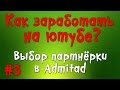 КАК ЗАРАБОТАТЬ НА ЮТУБЕ / №3 Выбор партнёрской программы в Admitad