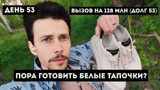 🔥 Итоги дня. Вызов на 128 миллионов рублей ( из которых 53 млн долг ) Ивана К. 02.06.2024. День 53.