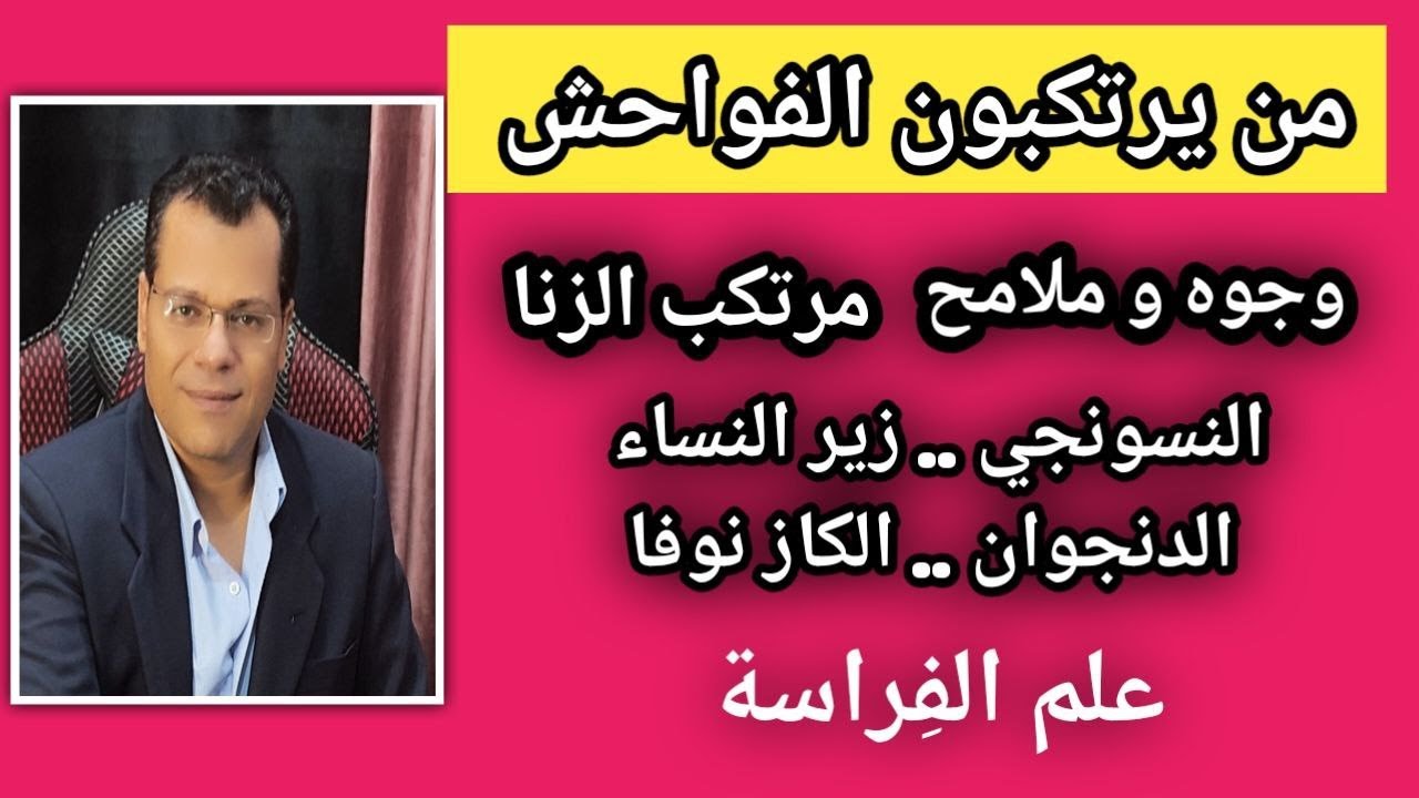 وجوه من يرتكبون الفو-احش من ملامج الوجه