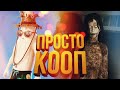 [Fortnite + DEVOUR] ПРОСТО КООП