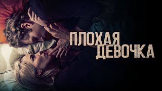 Плохая Девочка - Русский Трейлер (2023)