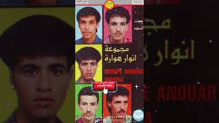 Anouar Houara Awel Mera Hbitek - انوار هوارة