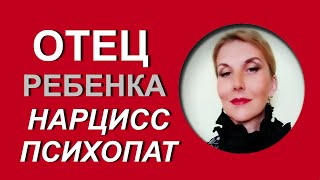 Если отец ребенка - #нарцисс, #психопат. Если отец ребенка - #нарцисс, #психопат.