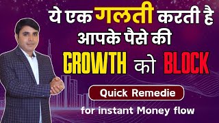 ये एक गलती करती है आपके पैसे की Growth को Block#numerology #money#financial#growth #niralanumerology