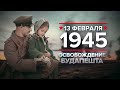 13 февраля 1945 года: освобождение Будапешта