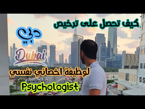 هذه تجربتي 34 كيف حصلت على ترخيص لوظيفة اخصائي نفسي