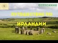 Ирландия. Прекрасная и загадочная.