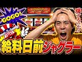 【ジャグラー】給料日前の金欠でジャグラーで生きようとする借金男物語