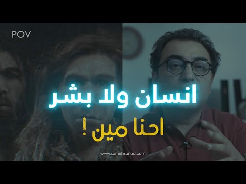 هو إحنا انسان و لا بشر