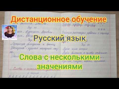 4. Урок по русскому языку "Слова с несколькими значениями"