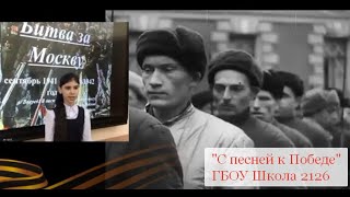 Школа 2126. Флешмоб &quot;С песней к Победе&quot;