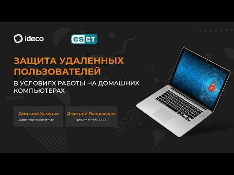 Защита удаленных пользователей