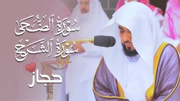 تلاوة حجازية بديعة لـ سورتي الضحى والشرح | الشيخ أ.د. عبدالله الجهني صلاة الجمعة 18-11-1443هـ.