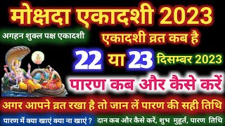 मोक्षदा एकादशी व्रत का पारण कब और कैसे करें Mokshada Ekadashi 2023 Vrat Paran Vidhi Date Time