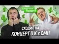 D.K. x CMH: КОНЦЕРТНЫЙ РЕВИЗОРРО/ КОНЦЕРТ, LIVE / КАК ПОЕТ ВЖИВУЮ БЕЗ ОБРАБОТКИ БЛОГЕРЫ ДК СМН