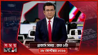প্রবাসে সময় | রাত ১টা | ২৮ সেপ্টেম্বর ২০২৬ | Somoy TV Bulletin 1am | Latest Bangladeshi News screenshot 5