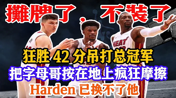 137分大胜卫冕冠军，19-0狂潮打懵公鹿！字母哥被打懵，哈登已换不了他，东部最大黑马诞生！原来篮网距离总冠军这么远！#公鹿队#热火队#字母哥#关你球事 - 天天要闻