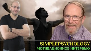 видео: Мотивационное интервью. Доказанный способ борьбы с вредными привычками картинка: Мотивационное интервью. Доказанный способ борьбы с вредными привычками