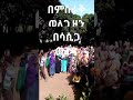 በምስራቅ ወለጋ ዞን በሲቡስሬ ወረዳ በወጤ መርካቶ ቀበሌ ከ5ሺህ በላይ ተፈናቃዮች በሆሮጉድሩ ወለጋ ዞን በአቤደንጎሮ ወረዳ በመንደር 21 ቀበሌ ተጠልለዋል 