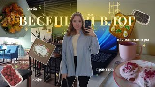 ВЕСЕННИЙ ВЛОГ // Учеба, встреча с друзьями, настольные игры, практика, подарки