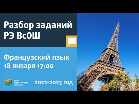 Разбор заданий РЭ ВсОШ по французскому языку/лексико-грамматический тест