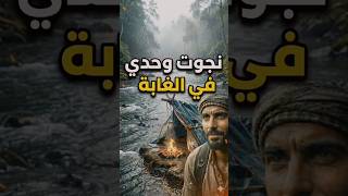 نجوت وحدي بالغابة | لاتنسو الاشتراك بالقناة