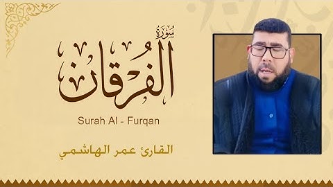 خشوع لا يوصف في سورة الفرقان بصوت القارئ عمر الهاشمي 