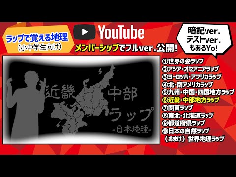 【近畿･中部ラップ-日本地理-】#ラップで覚える地理