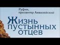 «АЛФАВИТНЫЙ ПАТЕРИК» Аудиокнига ♫  51 Об Авве Феодоре Скитском.