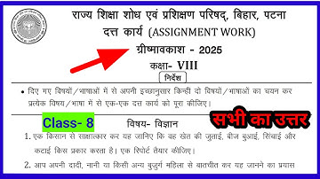 Class 8 assignment work summary vacations 2025 bihar board | science assignment work |ग्रीष्मावकाश