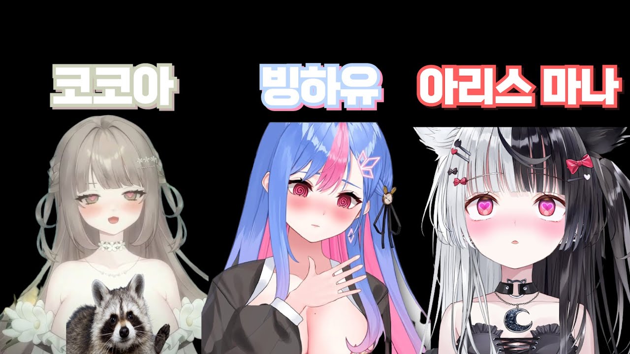 멤버들과 결혼을 한다면? (코코아, 아리스 마나, 빙하유)