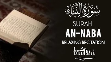 سورة النبإ (كاملة) تلاوة مليئة بالهدوء والخشوع 😴🎧القارئ يوسف شاكر 🌿