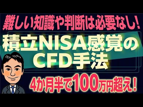 【超簡単】積立NISA感覚のCFD手法　最新の実績公開！