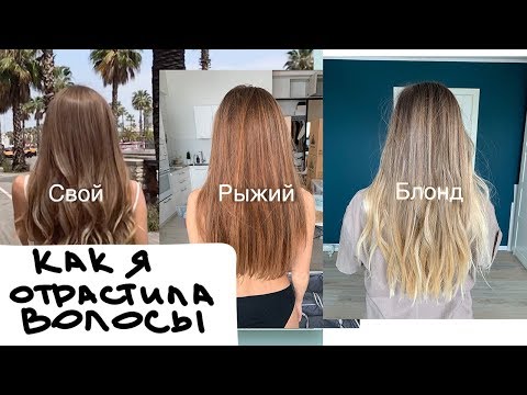 Как я отрастила волосы за 3 года и испортила их?!