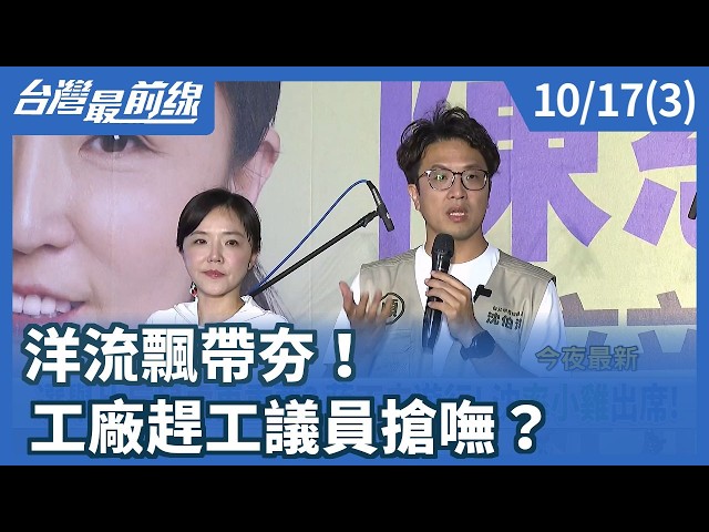 洋流飄帶夯！ 工廠趕工議員搶嘸？【台灣最前線】2026.10.17(3)
