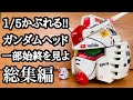 かぶれるガンダムヘッドの制作過程一部始終を総集編!!約1/5サイズのガンダムヘッド制作過程をくまなく紹介。実際かぶってのレビューで自画自賛?!(笑)ガンプラ改造をはみ出しての独自の制作方法。