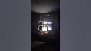 سورة الرحمان #قرآن #اكسبلور #تيك_توك #اكسبلورر #لايك